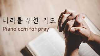 (2시간) 나라를위한기도찬양 piano ccm for pray