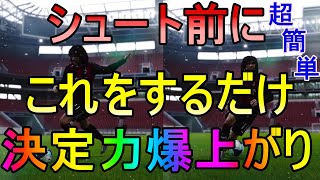 【ウイイレ2021】超簡単!!シュート打つ前にこれをするだけで決定力が爆上がりします!!my club#155