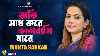 অতি সাধ করে ভালবাসি যারে । মুক্তা সরকার । Mukta Sarkar | New Bangla Song 2023 | Baul Media Music