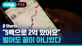 2억 벌었을 때 끝내면 될 줄 알았는데 / 비머pick / 비디오머그 #shorts