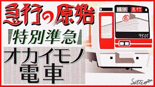 【名列車】急行より速い準急！？小田急と相鉄の直通が起源？/相鉄と高島屋のおかいもの電車・超絶車内広告とは/日中廃止・減便となる相鉄急行の起源に迫る(名列車で行こう・そこら編)