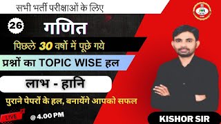 Profit \u0026 Loss (लाभ - हानि) || PYQ+MCQ SERIES FOR ALL COMPETITIVE EXAM