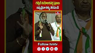 గజ్వెల్ నియోజకవర్గ ప్రజలు ఇప్పుడైనా కళ్ళు తెరవండి  | jaggareddy | hmtv