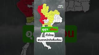ทั่วไทยฝนตกหนักถึงสิ้นเดือน จังตาดีเปรสชันในอ่าวเบงกอล ทำอันดามันคลื่นลมแรง | TNN EARTH | 25-05-24