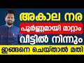 അകാല നര പൂർണമായി മാറ്റാം വീട്ടിൽ നിന്നും ഇങ്ങനെ ചെയ്താൽ മതി |mudi narakkunnath maran