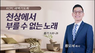 욥기 3:20-26 | 천상에서 부를 수 없는 노래 | 황모세 목사 (11/6/2023)