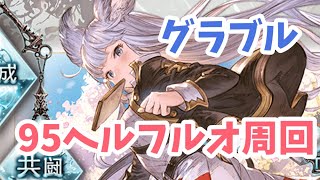 【グラブル】風古戦場本戦1日目 95ヘルフルオ周回します！