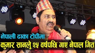 नेपाली ढाका टोपिमा कुमार सानुले गाए २५ वर्षपछि नेपाली गित|| Kumar Sanu in Nepal