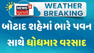 Botad News: બોટાદ શહેરમાં ભારે પવન સાથે વરસાદ | Monsoon | Heavy Rain | Weather Upadate | News18