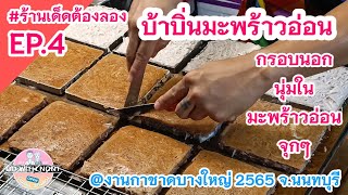 บ้าบิ่นมะพร้าวอ่อน ใส่เนื้อมะพร้าวเน้นๆ |Thai Coconut Pancakes| งานกาชาดบางใหญ่ |ร้านเด็ดต้องลองEP.4