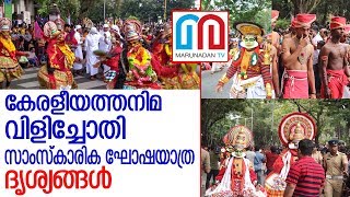 കേരളീയത്തനിമ വിളിച്ചോതി സാംസ്‌കാരിക ഘോഷയാത്ര ദൃശ്യങ്ങള്‍    I   ONAM