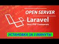 Установка Laravel в Open Server за 3 минуты