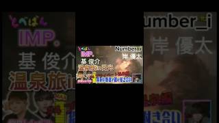 #4【Number_i】岸優太とIMP.基俊介 温泉旅in日光 プライベート温泉編 12.24とべばん