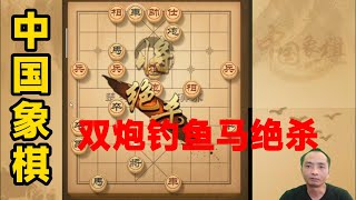 中国象棋实用技巧解析，实战必备招数！单车双炮钓鱼马绝杀，步步抢先手招招布杀机，杀招已至，还浑然不知！