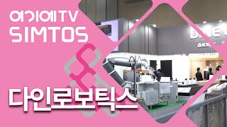 [SIMTOS 2024] 다인로보틱스, 협동로봇 및 산업용로봇을 활용하여 고객이 원하는 다양한 공정에 솔루션을 제시