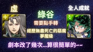 《神魔之塔》綠谷︳輕鬆打︳全人成就︳經歷無盡死亡的惡魔 夢魘級︳虛《月下之魂》