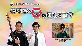 『あなたの夢は何ですか？』＃326　ゲスト：藤井智志さん（グラフィックデザイナー）