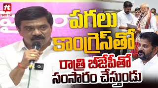 పగలు కాంగ్రెస్ తో రాత్రి బీజేపీతో సంసారం.. దాని ఫలితమే | Vemula Prashanth Reddy On Congress \u0026 BJP