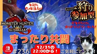 【モンハンライズ】【飛び込み歓迎】まったり共闘年越し大晦活部🍵【雑談歓迎】【Switch】