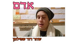 משמעות השם אדם- 45- עץ החיים השלם וליבי