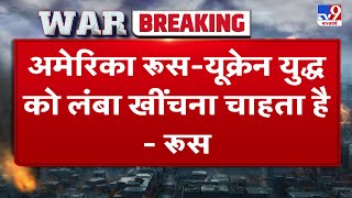 'यूक्रेन युद्ध को लंबा खींचना चाहता है', अमेरिका 2025 तक रूस-यूक्रेन जंग को खींचेगा- रूस