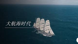 【大航海时代】航运周期前景分析 + 个股复盘