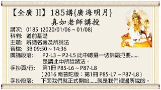 【全廣 II】185講-廣海明月{光明版}｜真如老師｜全球廣論2