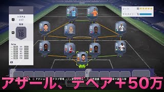 【FIFA18】　アザール、デヘア＋50万コインで組んだスカッドを紹介！