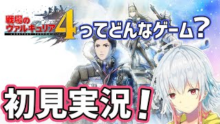 【戦場のヴァルキュリア4】アクティブ・シミュレーションRPGってどんなゲーム？【LIVE】