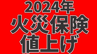 2024年度にまた火災保険料値上げ！〇〇保険料率が上がる！　保険得々チャンネル