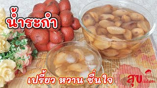 น้ำระกำ เปรี้ยว หวาน ชื่นใจ วิธีทำน้ำระกำง่าย รสชาติอร่อยค่ะ