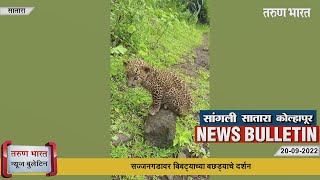 कोल्हापूर, सांगली, सातारा न्यूज बुलेटिन | Kolhapur, Sangli, Satara News Bulletin | 20-09-2022 |