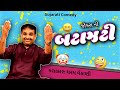 Dharam vankani comedy | બટાઝટી | Jokes nava 2023 | Gujarati jokes video