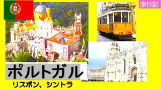 【旅行記】 ポルトガル　リスボン、シントラ人気おすすめ観光スポット　Portugal, Lisboa