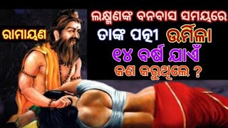 ଲକ୍ଷ୍ମଣ ୧୪ ବର୍ଷ ବନବାସ ସମୟରେ ତାଙ୍କ ପତ୍ନୀ ଉର୍ମିଳା କ'ଣ କରୁଥିଲେ ? - ଜାଣନ୍ତୁ ରହସ୍ୟ