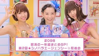 【シノバニ】＃098　怒涛の一年超まとめSP！第2回★シノハラエージェンシー☆反省会