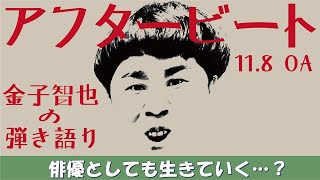 俳優・金子智也のインタビューとシンガーソングライター・金子智也の弾き語り