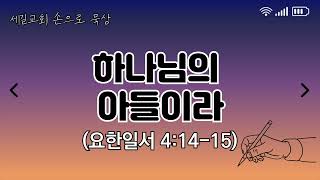 (요한일서 4:14-15) 하나님의 아들이라ㅣ손으로묵상ㅣ세길교회