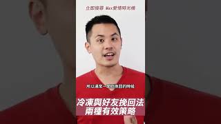 冷凍與好友挽回法：兩種有效策略 – 失戀診療室LoveDoc