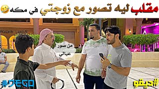 مقلب ليه تصور مع زوجتي 2 في مكه 😂 لا يفوتكم