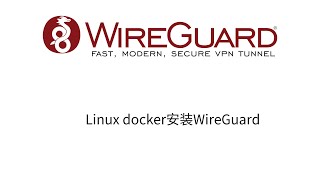 Linux使用docker安装wireguard带UI面板