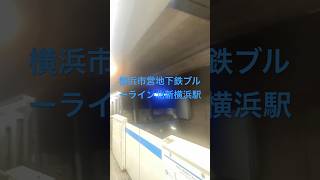 【横浜市営地下鉄ブルーライン】北新横浜駅3000R形三菱IGBT-VVVF 普通新羽行き到着#shorts