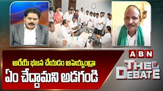 Balakotaiah : అరేయ్ భజన చేయడం ఆపెయ్యండ్రా..ఏం చేద్దామని అడగండి | YCP Leaders | ABN Telugu