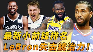 打三年球就超越LeBron？美媒選出前十小前鋒，超越皇上的不止一人！【NBA】球學家