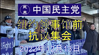 2022年12月13日下午，中国民主党在陈闯创执行长带领下在中共驻纽约领事馆前集会, 抗议中共迫害政治犯，抗议中共暴政。