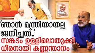 സങ്കടം ഒതുക്കി ധീരത കാട്ടി കണ്ണന്താനം I Alphons Kannanthanam