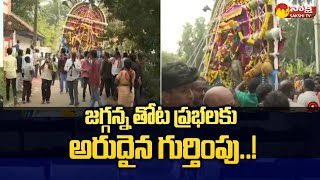 National Recognition to Konaseema Jagganna Thota Prabhala Theertham | Sakshi TV