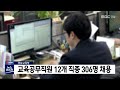 경남교육청 교육공무직원 12개 직종 306명 채용 2022.05.08 뉴스데스크 mbc경남