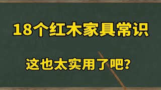 18个红木家具常识，这也太实用了吧！其中哪一点和你想象的不一样？