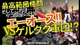 【バトオペ２】ゲコのエーオースVSゲルググ軍団!?【ゆっくり実況】ゲコ部屋の日常